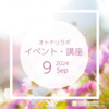 【2024年9月】イベント・講座スケジュール