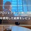 【プロジェクター生活】約5年経ったプロジェクターの焼け具合