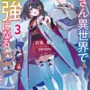 おっさん異世界で最強になる ３ ～物理特化の覚醒者～