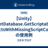 【Unity】AssetDatabase.GetScriptableObjectsWithMissingScriptCount の使用例