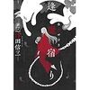 三津田信三さんの新刊「逢魔宿り」を読んでみました