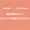 HubSpot × CallConnect。通話記録をもとに営業プロセスを自動化する方法とは？