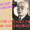 北里柴三郎ってどんな人？彼から学べる教訓【何のために学ぶのか？】