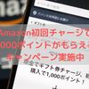 【Amazon】初回チャージで1000ポイントが貰えるキャンペーン実施｜ポイント付与までの流れをシンプルに解説