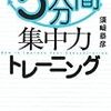 BOOK〜あなたの集中力が目覚める！…『5分間集中力トレーニング』