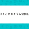 ぼくらのスクラム奮闘記