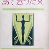 馬で去つた女　D.H.ロレンス　宮西豊逸訳