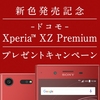 ドコモ「Xperia XZ Premium」、新色ロッソ発売記念プレゼントキャンペーン