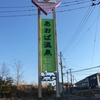 あおば温泉(三沢市)