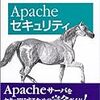 Apacheセキュリティ