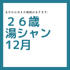 12月の湯シャン　フケが無くなった