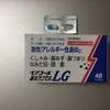 アジアな空間　その１３２３　花粉症にはペアコール鼻炎カプセルLGとマリンアイALG  の巻