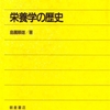 　『栄養学の歴史』　島薗順雄著　（発行朝倉書店1989/5/25）