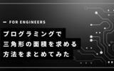プログラミングで三角形の面積を求める方法をまとめてみた