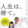 読書感想　「人生は、捨て」川原卓巳　幸せについて考える