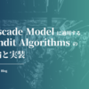 Cascade Model に適用する Bandit Algorithms の理論と実装