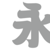 太く丸みのある筆勢が力づよくも穏やかな書風「円楷書」