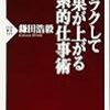 鎌田浩毅『ラクして成果が上がる理系的仕事術』