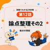 【漫画でわかる2次試験12】論点整理その2 論点の想起｜手が止まる理由とフレームワーク