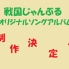 【戦国じゃんぶる】オリジナルソングアルバム制作決定のお知らせ