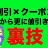 コスパ最強！割引・クーポンを利用しても更に安く買い物ができる節約術