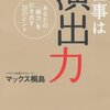  仕事は演出力 あなたの「魅力」を引き出す38のヒント