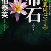 『布石―吉原裏同心〈13〉』 佐伯泰英 ***