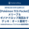【Pokémon TCG Pocket】メリープ＆フシギバナドロップ周回おすすめデッキ｜オート重視で安定周回するコツ 【2026/04/04】