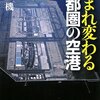 羽田はハブにはなりえない