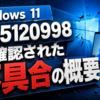 Windows 11 KB5120998で確認された不具合の概要