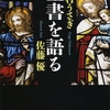 聖書を語る/佐藤 優, 中村うさぎ〜エヴァとサリンジャーは、全く同じ到達点を目指してる〜