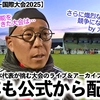 【モンテギュー国際大会2025】「今年も大会公式がYouTubeで？」男女U-16日本代表が挑む大会のライブ＆アーカイブ配信に期待♪