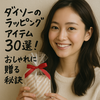 100均ラッピング完全攻略！おしゃれに高見えする最新テクと体験談・Ｑ＆Ａまとめ