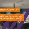 組織全体に向上心はあるか？素晴らしいカスタマーサービスを実現するために大切にしたいこと