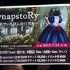 「SynapstoRy ～世界でいちばんの白雪姫～」で佐々木李子さんの芝居と歌を堪能してみた！