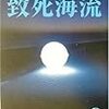  読了「致死海流」森村誠一（徳間文庫）