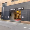 ＜男性専用＞MINATO SAUNA｜大波止｜湯活レポート（サウナ編）vol.236