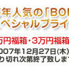 新春福箱2008、Web予約販売開始！