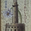 堀田善衛「めぐりあいし人びと」（集英社文庫）