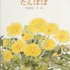 ★95「たんぽぽ」～生と繁殖への執念を、何も物言わぬたんぽぽがその姿で教えてくれる。母のような強さ