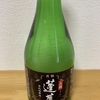 2分でお酒の紹介：上撰　蓬莱　