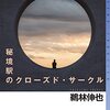 鵜林伸也『秘境駅のクローズドサークル』