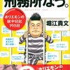 【書評】やる気が出ない時、動く勇気が欲しい時にオススメ『刑務所なう。完全版』