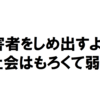 会社組織を強くするために