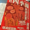 四季報読みはインフルで遅延