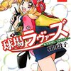 球場ラヴァーズ～私を野球につれてって～ 第2巻