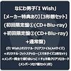 なにわ男子 6枚目シングル「I Wish」予約特典と価格比較・最安値～違いまとめ。フラゲ日配送通販サイト～図書カードが使えるネット書店一覧