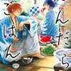 だんだらごはん（２） (ＡＲＩＡコミックス) / 殿ヶ谷美由記 (asin:B074M4RLKK)