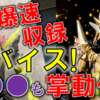 装動にリバイスが電撃参戦! 掌動にはムテキとあのゲーマー襲来!?