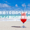 【生活費を見直してリッチ旅】8泊10日のベトナムハノイ旅行の旅費を公開